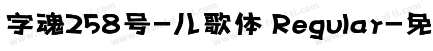 字魂258号-儿歌体 Regular字体转换
